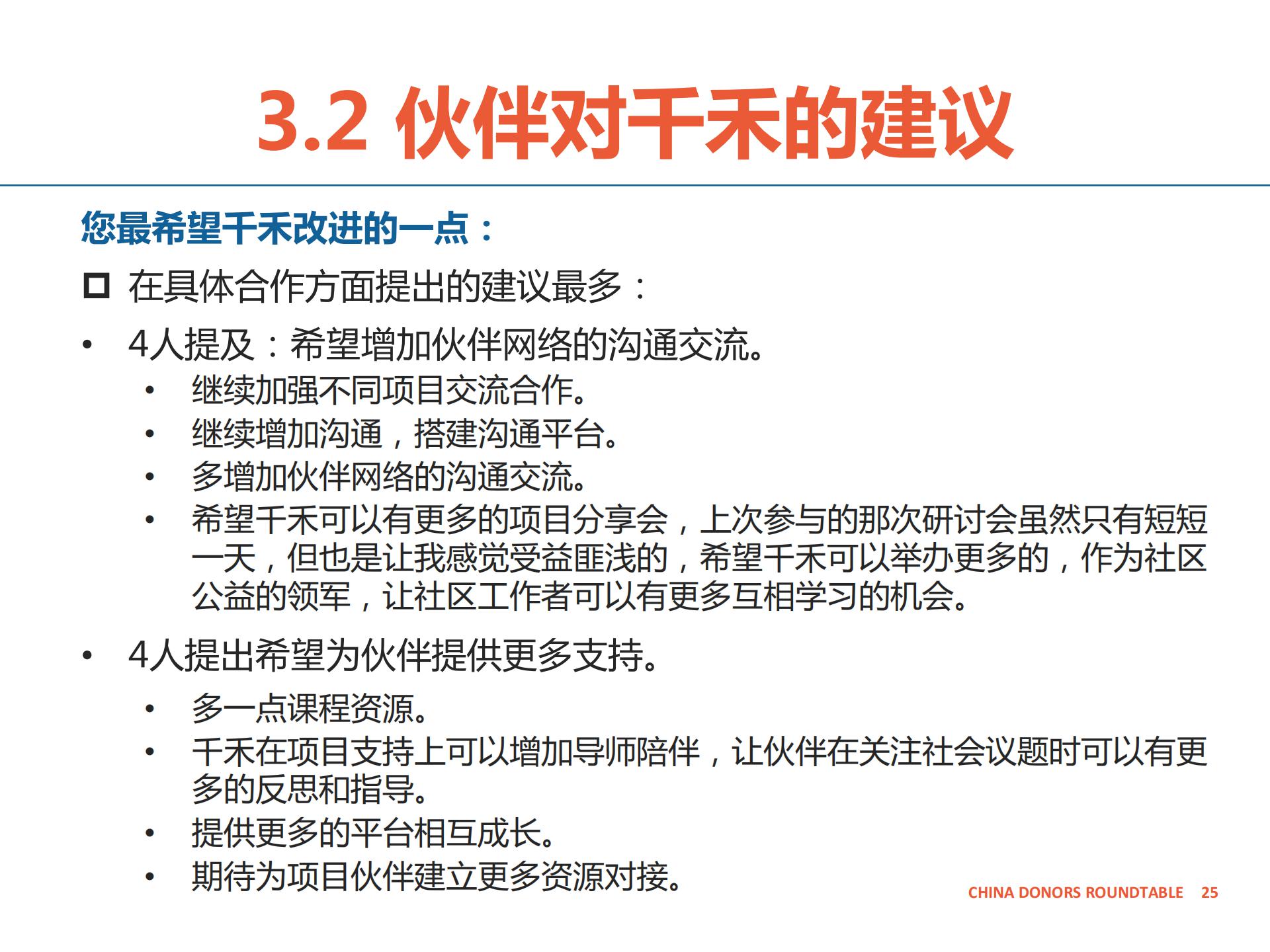 合作伙伴反馈报告-千禾-公开版_24.jpg